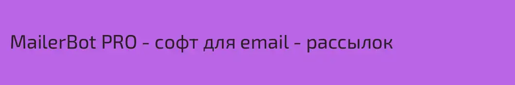 MailerBot PRO - софт для email - рассылок